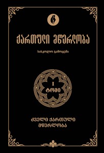 Georgian Literature Vol. 1