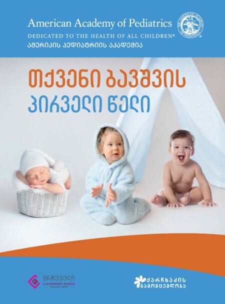 თქვენი ბავშვის პირველი წელი