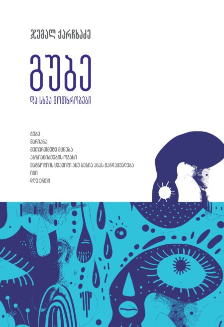 გუბე და სხვა მოთხრობები