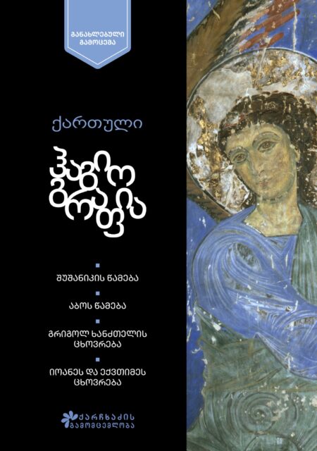 ქართული ჰაგიოგრაფია