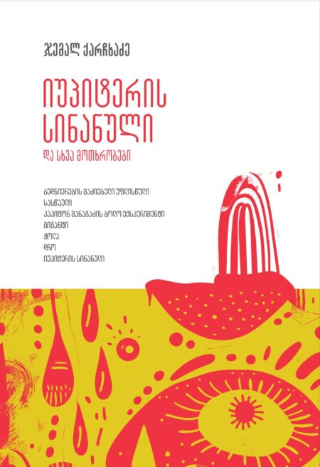 იუპიტერის სინანული და სხვა მოთხრობები