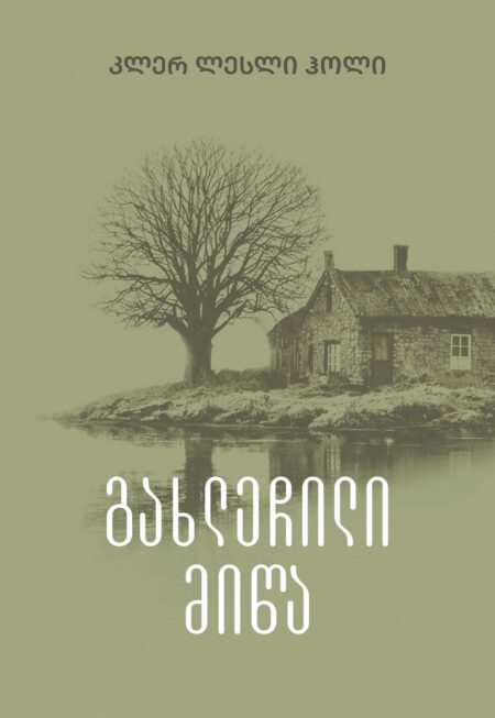 გახლეჩილი მიწა