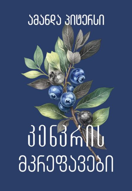 კენკრის მკრეფავები