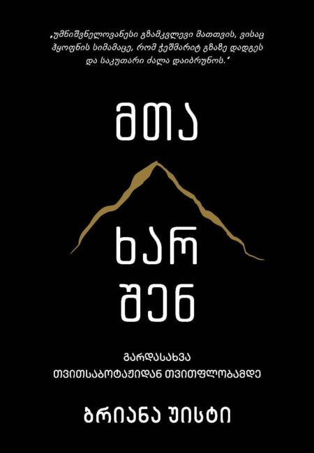 მთა ხარ შენ